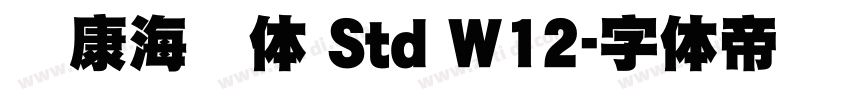 华康海报体 Std W12字体转换